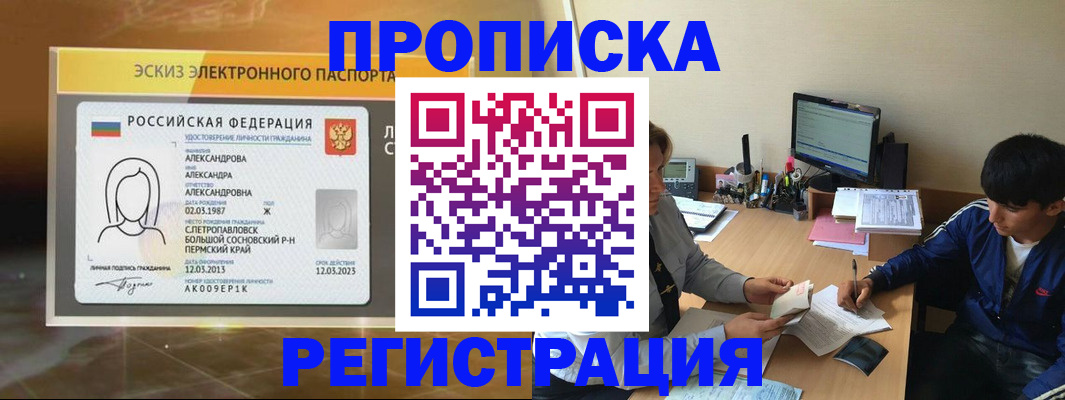 прописка для работы в Севастополе